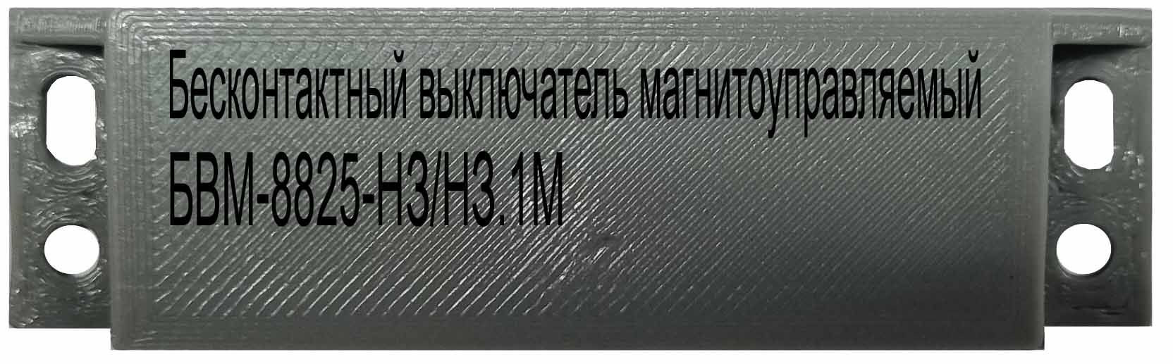 Бесконтактный выключатель магнитоуправляемый БВМ-8825-НЗ/НЗ.1М